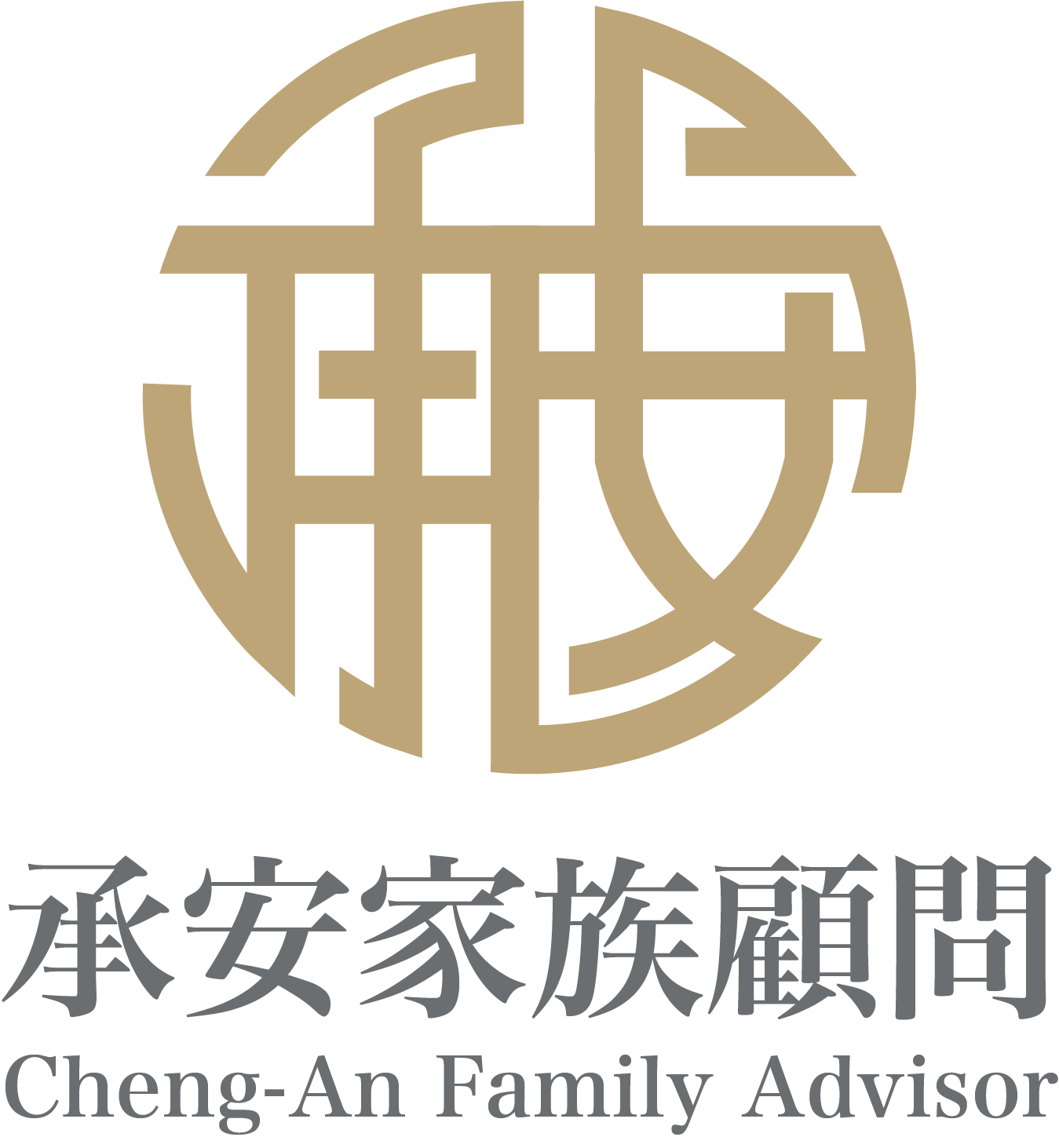 承安家族顧問